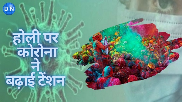 COVID Guidlines on Holi: दिल्ली से लेकर मुंबई तक होली पर कोरोना को लेकर नए गाइडलाइंस जारी, होली मनाने से पहले जान लें जरूरी नियम