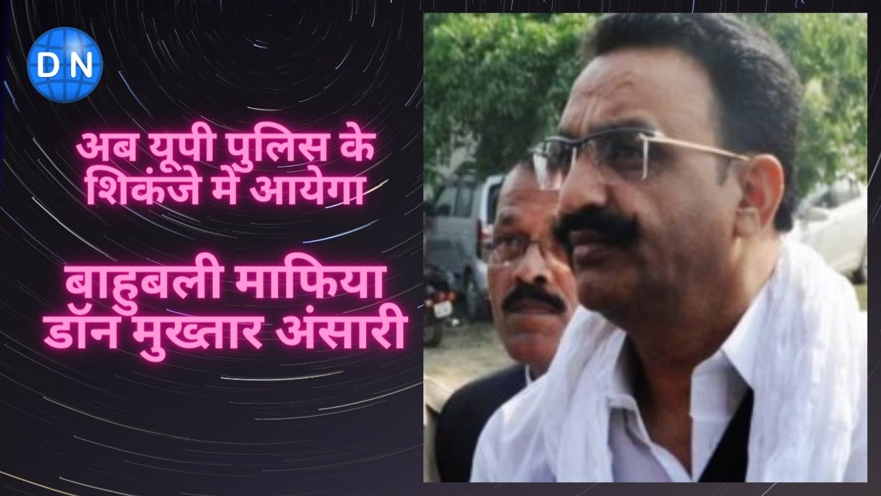 Mukhtar Ansari: मुख़्तार अंसारी से जुड़ी बड़ी ख़बर: माफिया को लाने यूपी पुलिस जा रही है पंजाब
