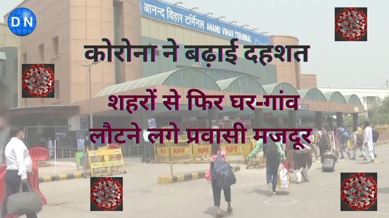 Corona Scares: लॉकडाउन की आहट से घबराहट, बड़े शहरों से फिर घर लौटने लगे प्रवासी मजदूर