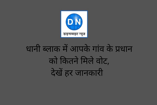 धानी ब्लाक में आपके गांव के प्रधान को कितने मिले वोट, देखें हर जानकारी