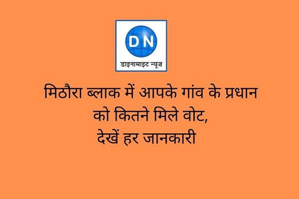 मिठौरा ब्लाक में आपके गांव के प्रधान को कितने मिले वोट, देखें हर जानकारी