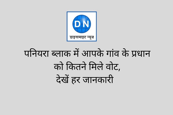 पनियरा ब्लाक में आपके गांव के प्रधान को कितने मिले वोट, देखें हर जानकारी पनियरा ब्लाक में आपके गांव के प्रधान को कितने मिले वोट, देखें हर जानकारी