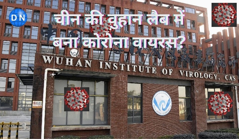 DN Exclusive: कोरोना वायरस कहां से आया? पूरी दुनिया जानना चाहती है जवाब? क्या चीन है खलनायक? DN Exclusive: कोरोना वायरस कहां से आया? पूरी दुनिया जानना चाहती है जवाब? क्या चीन है खलनायक?