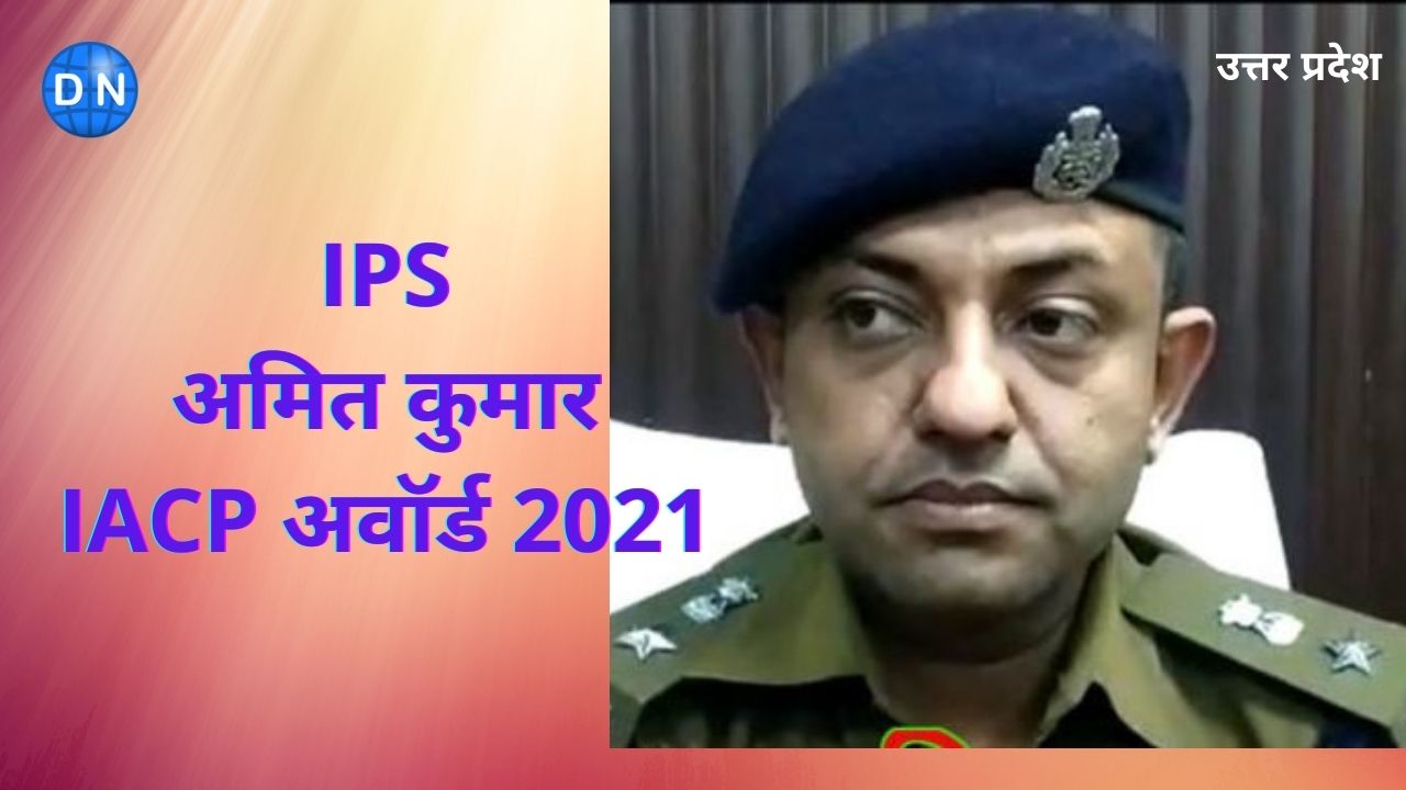 यूपी में SP के पद पर तैनात IPS अमित कुमार को मिलेगा अमेरिका का यह प्रतिष्ठित अवार्ड, जानिये उनकी कहानी यूपी में SP के पद पर तैनात IPS अमित कुमार को मिलेगा अमेरिका का यह प्रतिष्ठित अवार्ड, जानिये उनकी कहानी