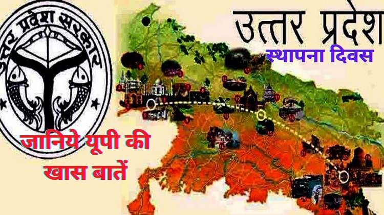 UP Diwas: चुनावी सरगर्मियों के बीच उत्तर प्रदेश आज मना 73वां स्थापना दिवस, जानिये यूपी से जुड़ी कुछ रोचक बातें