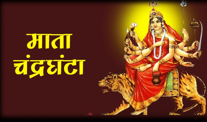 Chaitra Navratri: नवरात्रि के तीसरे दिन आज करें मां चंद्रघंटा की पूजा, इस तरह मिलेगा साधना का लाभ
