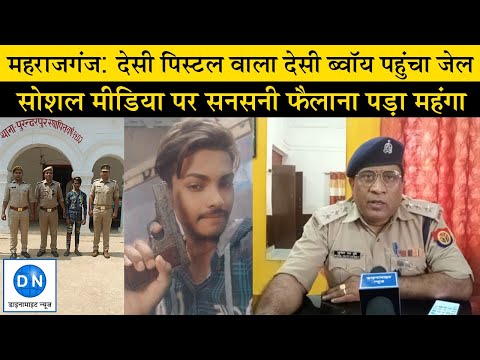 महराजगंज: सोशल मीडिया पर ‘हीरो’ बनने की चाह ने युवक को पहुंचाया जेल, सोशल मीडिया पर वायरल हुई थी फोटो, पुलिस ने इस तरह किया गिरफ्तार
