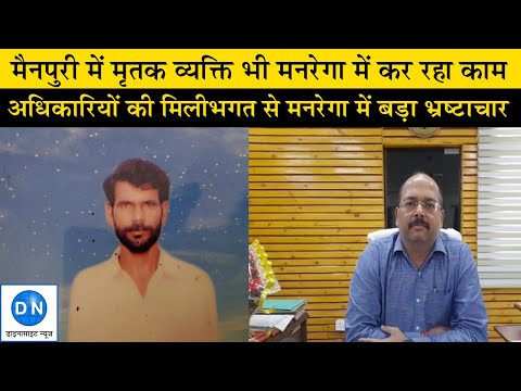 DN Exclusive: यूपी के मैनपुरी में मनरेगा में बड़ा भ्रष्टाचार उजागर, अफसरों की ‘मेहरबानी’ से मृतक व्यक्ति कर रहा काम, पा रहा भुगतान DN Exclusive: यूपी के मैनपुरी में मनरेगा में बड़ा भ्रष्टाचार उजागर, अफसरों की ‘मेहरबानी’ से मृतक व्यक्ति कर रहा काम, पा रहा भुगतान