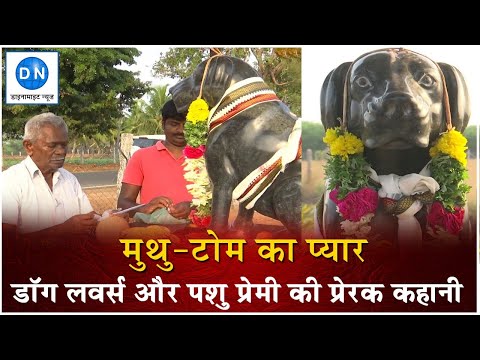पढ़िये ऐसे डॉग लवर की कहानी जिससे प्रेरित हो रहे हैं लाखों पशु प्रेमी, मुथु-टोम की दोस्ती बनी प्यार की अनूठी मिसाल