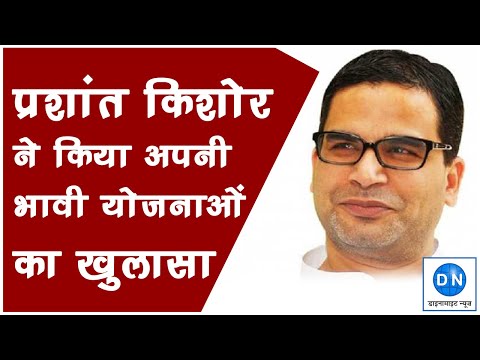 राजनीतिक रणनीतिकार प्रशांत किशोर ने किया अपनी नई योजनाओं का खुलासा, क्या बनाएंगे नया राजनीतिक दल, पढ़िये उनके ऐलान
