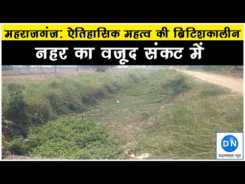 महराजगंज: विभागीय अफसरों की उदासीनता ऐतिहासिक महत्व की ब्रिटिशकालीन नहर का वजूद संकट में, पढ़िये एक्सक्लूसिव रिपोर्ट महराजगंज: विभागीय अफसरों की उदासीनता ऐतिहासिक महत्व की ब्रिटिशकालीन नहर का वजूद संकट में, पढ़िये एक्सक्लूसिव रिपोर्ट