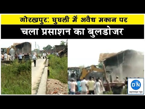 महराजगंज: घुघली में अवैध जमीन पर बने मकान पर चला बुलडोजर महराजगंज: घुघली में अवैध जमीन पर बने मकान पर चला बुलडोजर