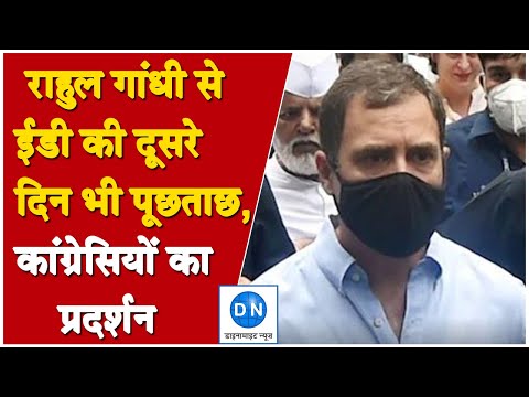 Rahul Gandhi: राहुल गांधी से ईडी की पूछताछ जारी, कांग्रेसियों का सरकार पर हमला, दूसरे दिन भी जबरदस्त प्रदर्शन, जानिये ये बड़े अपडेट