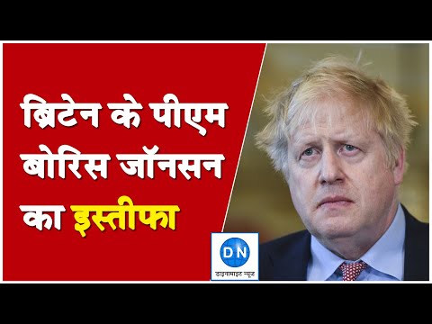 Boris Johnson Resigns: ब्रिटेन के प्रधानमंत्री बोरिस जॉनसन ने दिया इस्तीफा, जानिये कैसे चुना जायेगा नया पीएम