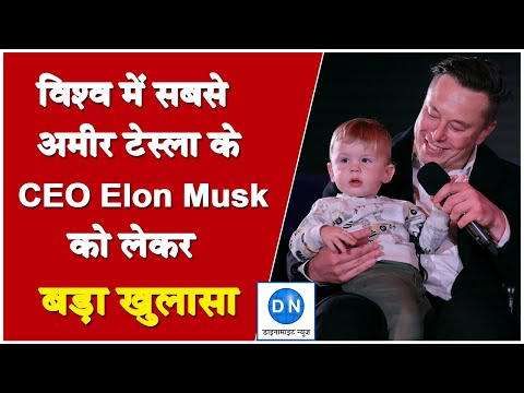 Elon musk: एलन मस्क को लेकर कोर्ट दस्तावेजों में हुआ नया खुलासा, जानिये किसके हैं दो जुड़वा बच्चे