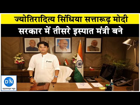ज्योतिरादित्य सिंधिया ने संभाला इस्पात मंत्रालय का अतिरिक्त पदभार, आरसीपी सिंह ने कल दिया था इस्तीफा
