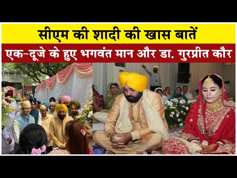 Bhagwant Mann Wedding: पंजाब के सीएम भगवंत मान और डा. गुरप्रीत कौर परिणय सूत्र में बंधे, जानिये इस शादी की कुछ खास बातें Bhagwant Mann Wedding: पंजाब के सीएम भगवंत मान और डा. गुरप्रीत कौर परिणय सूत्र में बंधे, जानिये इस शादी की कुछ खास बातें