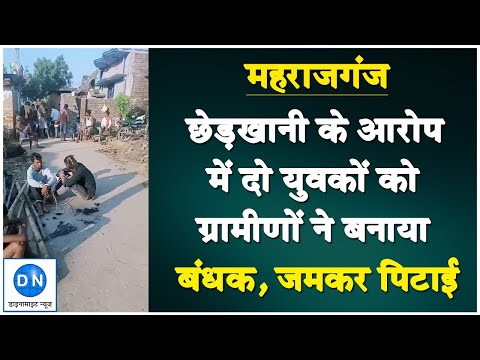 महराजगंज: दो युवकों को ग्रामीणों ने बनाया बंधक, घर में बंद करके मुंडवाये बाल, जमकर पिटाई, वीडियो वायरल, जानिये पूरा मामला