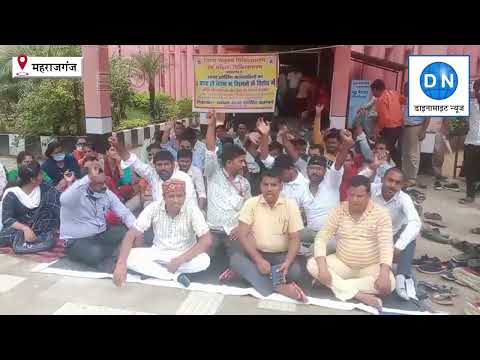 महराजगंज: जिला अस्पताल के संविदा कर्मचारियों ने शुरू किया कार्य बहिष्कार, गेट पर धरना, अस्पताल में अव्यवस्था, जानिये पूरा मामला