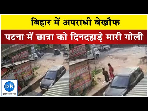Crime in Bihar: पटना में बेखौफ अपराधी ने कोचिंग से लौट रही नाबालिग छात्रा को मारी गोली Crime in Bihar: पटना में बेखौफ अपराधी ने कोचिंग से लौट रही नाबालिग छात्रा को मारी गोली