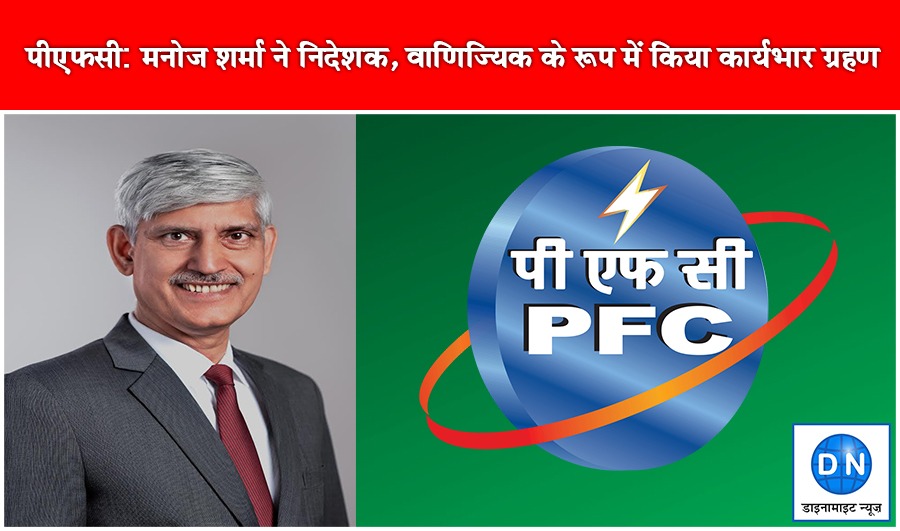 पावर फाइनेंस कॉरपोरेशन: मनोज शर्मा ने निदेशक, वाणिज्यिक के रूप में किया कार्यभार ग्रहण