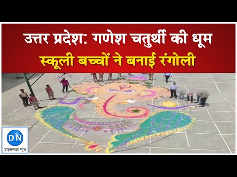 Ganesh Chaturthi Video: यूपी के अलग-अलग शहरों में गणेश चतुर्थी की धूम, देखिये स्कूली बच्चों की खास गणपति रंगोली