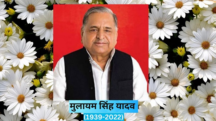 सपा संस्थापक मुलायम सिंह यादव का 83 वर्ष की आयु में निधन, गुरुग्राम के निजी अस्पताल में ली अंतिम सांस
