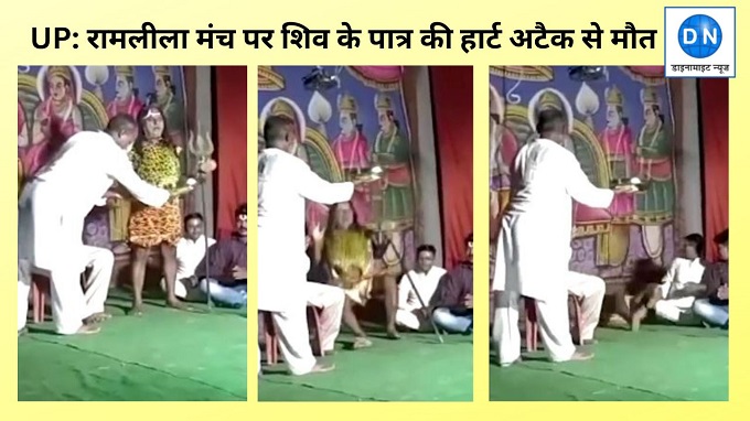 देखिये यूपी का दर्दनाक वीडियो, रामलीला के मंच पर आरती के दौरान भगवान शिव के पात्र की हार्ट अटैक से मौत, छाया मातम
