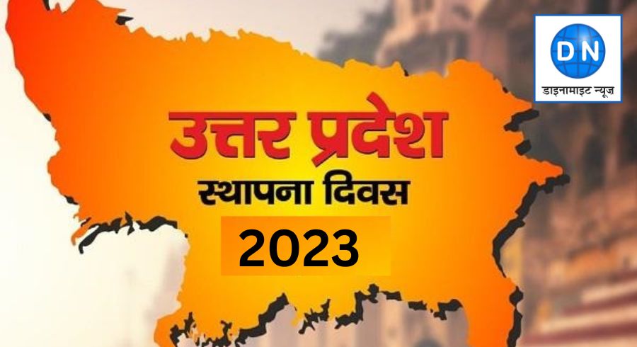 Uttar Pradesh Foundation Day: उत्तर प्रदेश राज्य स्‍थापना दिवस समारोह पर इस बार क्या होगा खास? जानिये सरकार की ये खास तैयारियां