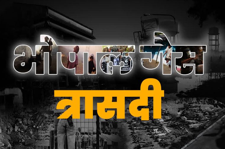 Bhopal Gas Tragedy: न्यायालय के फैसले से नाराज एनजीओ ने पीड़ितों के लिए सरकार से की मुआवजे की मांग