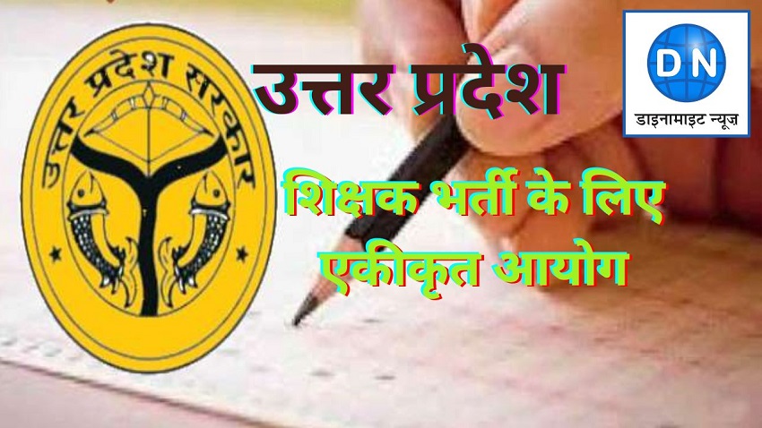 यूपी की बड़ी खबर: राज्य में सभी शिक्षकों के चयन के लिये होगा एकल आयोग, जानिये अब कैसे होंगी भर्तियां यूपी की बड़ी खबर: राज्य में सभी शिक्षकों के चयन के लिये होगा एकल आयोग, जानिये अब कैसे होंगी भर्तियां