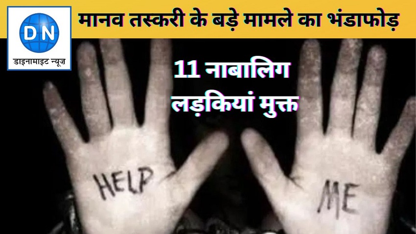 मानव तस्करी का भंडाफोड़, 11 नाबालिक लड़कियों को तस्करों के चंगुल से छुड़ाया गया, जानिये पूरा मामला
