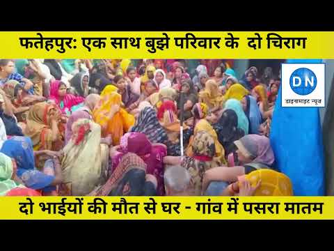 फतेहपुर: शादी समारोह से वापस आ रहे दो भाई हादसे का शिकार, दर्दनाक मौत, गांव मचा कोहराम फतेहपुर: शादी समारोह से वापस आ रहे दो भाई हादसे का शिकार, दर्दनाक मौत, गांव मचा कोहराम