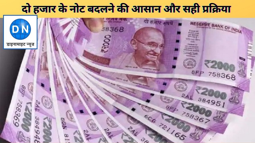 अफवाहों से रहें दूर, बचें हर परेशानी से, यहां जानिये 2,000 रुपये के नोट बदलने की पूरी और सही प्रक्रिया