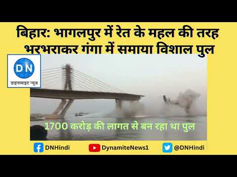 Bihar Bridge Collapse: बिहार में पुल टूटने की घटना पर कार्यकारी अभियंता निलंबित, जानिये अब तक की पूरी कार्रवाई