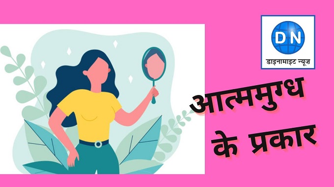 क्या आप जानते है कितने प्रकार के ‘आत्ममुग्ध’ होते हैं? अगर नहीं, तो पढ़ें ये शोध रिपोर्ट क्या आप जानते है कितने प्रकार के ‘आत्ममुग्ध’ होते हैं? अगर नहीं, तो पढ़ें ये शोध रिपोर्ट