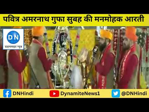Amarnath Yatra: पवित्र अमरनाथ गुफा में बाबा बर्फानी की पहली आरती का मनमोहक VIDEO, देखिये कैसे शिवमय हुआ माहौल