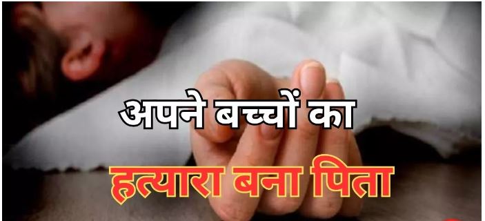 राजस्थान: पिता ने दो मासूम बच्चों को कुएं में धकेला, एक की मौत राजस्थान: पिता ने दो मासूम बच्चों को कुएं में धकेला, एक की मौत