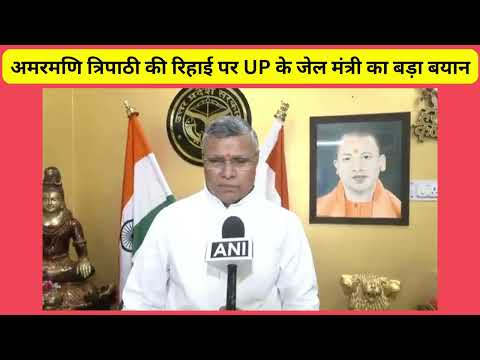 बड़ी खबर: अमरमणि त्रिपाठी दंपत्ति की रिहाई पर यूपी सरकार की पहली प्रतिक्रिया आयी सामने बड़ी खबर: अमरमणि त्रिपाठी दंपत्ति की रिहाई पर यूपी सरकार की पहली प्रतिक्रिया आयी सामने