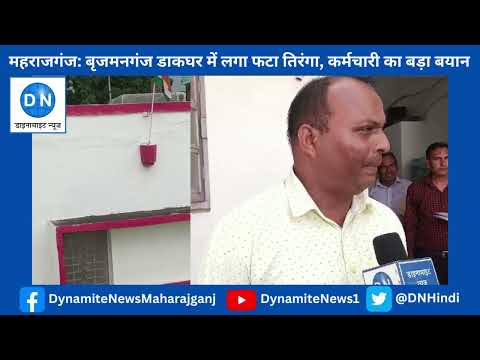 महराजगंज: बृजमनगंज के डाकघर में लहरा रहा फटा तिरंगा, वीडियो वायरल, देखिये क्या बोले पोस्ट ऑफिस के कर्मचारी