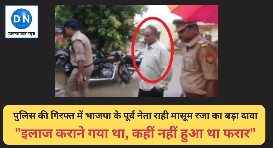 DN Exclusive: गिरफ्तारी के बाद भाजपा के पूर्व नेता राही मासूम रजा का बड़ा दावा, सुनिये क्या है पहली प्रतिक्रिया