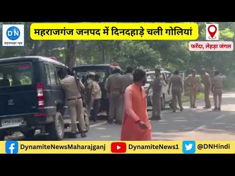 VIDEO: महराजगंज जनपद में दिनदहाड़े चली गोलियां, देखिये डाइनामाइट न्यूज़ पर SP का एक्सक्लूसिव बयान VIDEO: महराजगंज जनपद में दिनदहाड़े चली गोलियां, देखिये डाइनामाइट न्यूज़ पर SP का एक्सक्लूसिव बयान