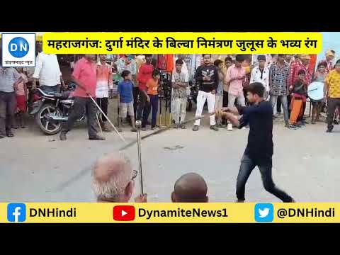 महराजगंज: ऐतिहासिक दुर्गा मंदिर का बिल्वा निमंत्रण जुलूस धूमधाम से निकला, भव्य रंग देख लोग रहे दंग