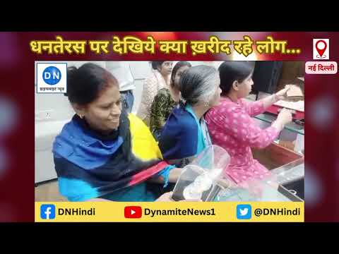 दिवाली से पहले धनतेरस पर गुलज़ार हुए दिल्ली के बाजार, जानिये क्या खरीदारी कर रहे हैं लोग