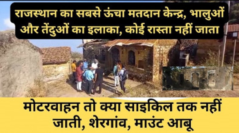 राजस्थान: पहली बार मतदान कर पाएंगे शेरगांव के मतदाता