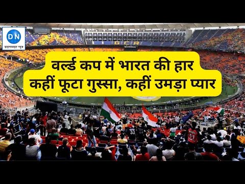 ICC World Cup Final: क्रिकेट वर्ल्ड कप में भारत की हार का कौन जिम्मेदार? सुनिये फैंस की ये बेबाक बातें