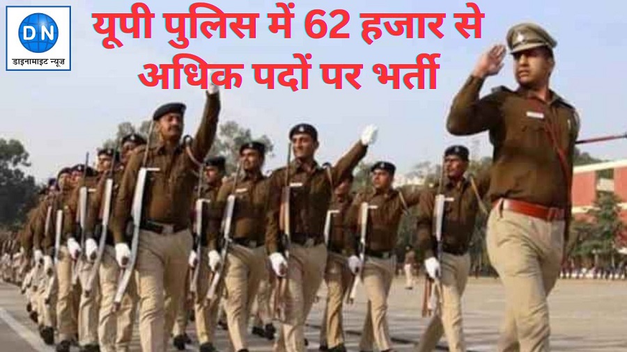 UP Police Recruitment: यूपी पुलिस में 62 हजार से अधिक पदों पर भर्ती प्रक्रिया तेज, जानिये पोस्ट व आवेदन समेत पूरा विवरण