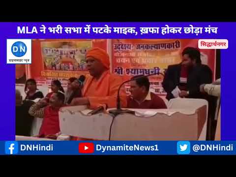 सिद्धार्थनगर: विधायक ने भाषण के बीच भरी सभा में पटके माइक, नाराज होकर छोड़ा मंच, जानिये पूरा दिलचस्प मामला