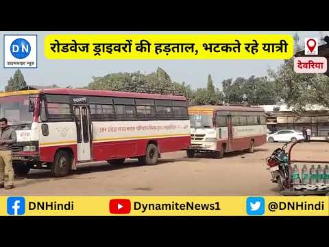 देवरिया: रोडवेज कर्मियों का फूटा गुस्सा, बसें खड़ी कर गये हड़ताल पर, भटकते रहे यात्री