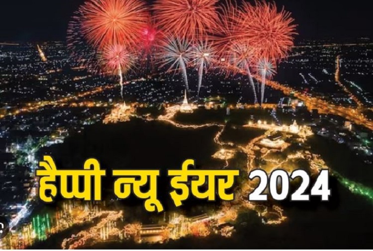 Happy New Year 2024: जोश और हर्षोल्लास के साथ नए साल का स्वागत, न्यू ईयर पर जश्न में डूबा पूरा देश, जानिए ये खास बातें